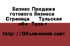 Бизнес Продажа готового бизнеса - Страница 2 . Тульская обл.,Тула г.